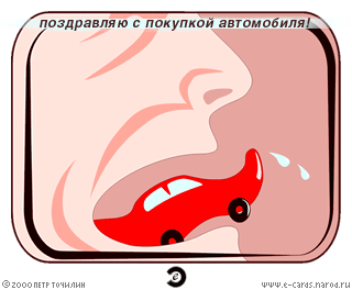 Поздравление с покупкой автомобиля шуточные Поздравление с покупкой автомобиля шуточные